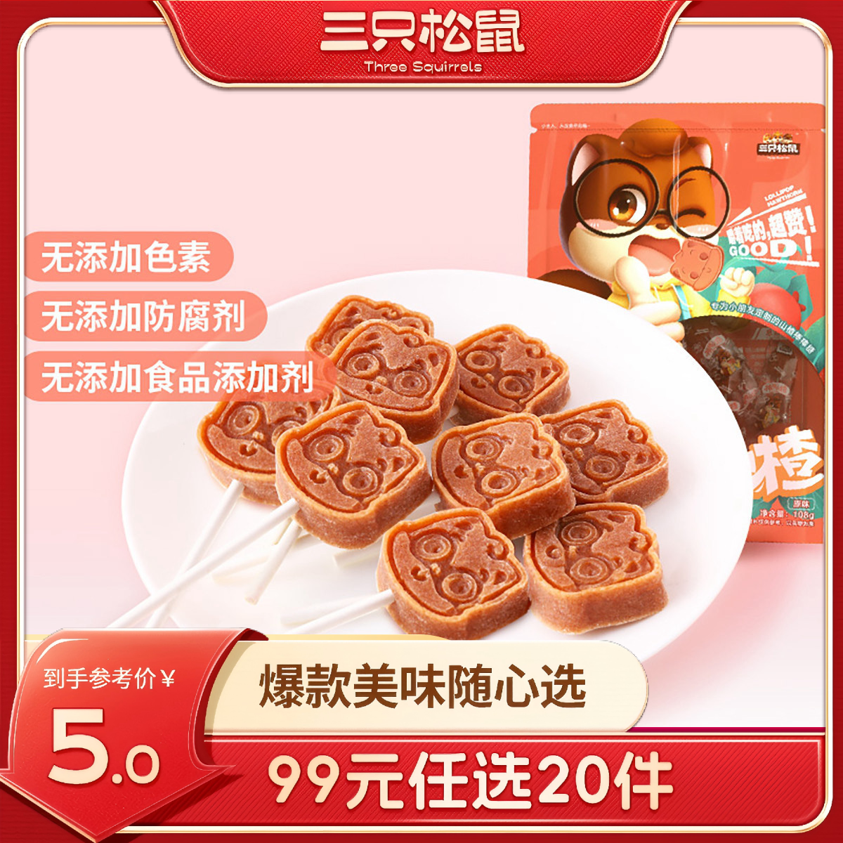 12686617.【 99元任选20件 9月7日加赠2件到手22件】棒棒山楂/108g(单拍不发货)
