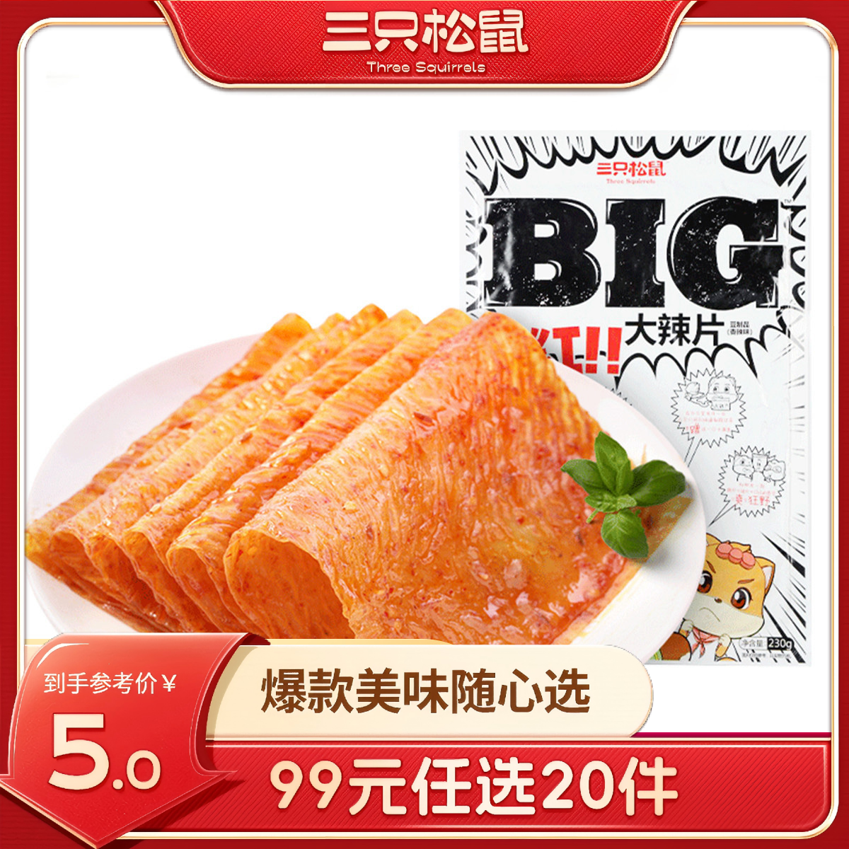 12686625.【 99元任选20件 9月7日加赠2件到手22件】BIG大辣片/香辣味/230g(单拍不发货)