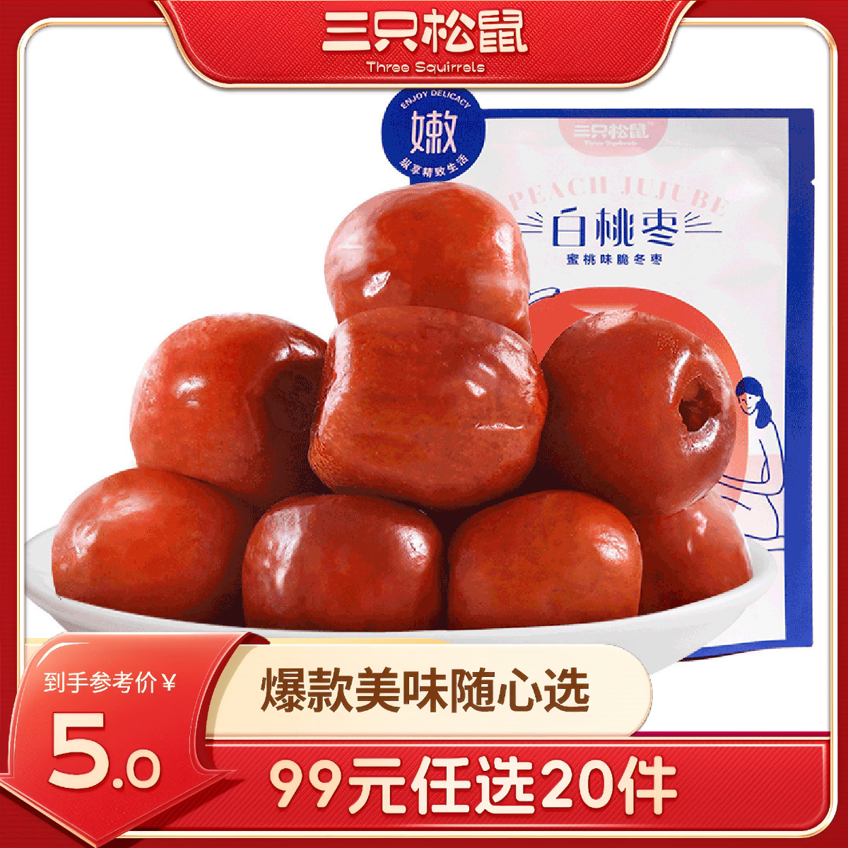 12686608.【 99元任选20件 三只松鼠超级钜惠】白桃枣/40g（单拍不发货）
