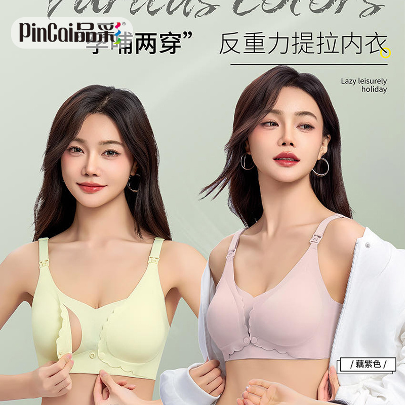 13817638.品彩【孕哺两穿】上开扣+前开扣无痕哺乳内衣