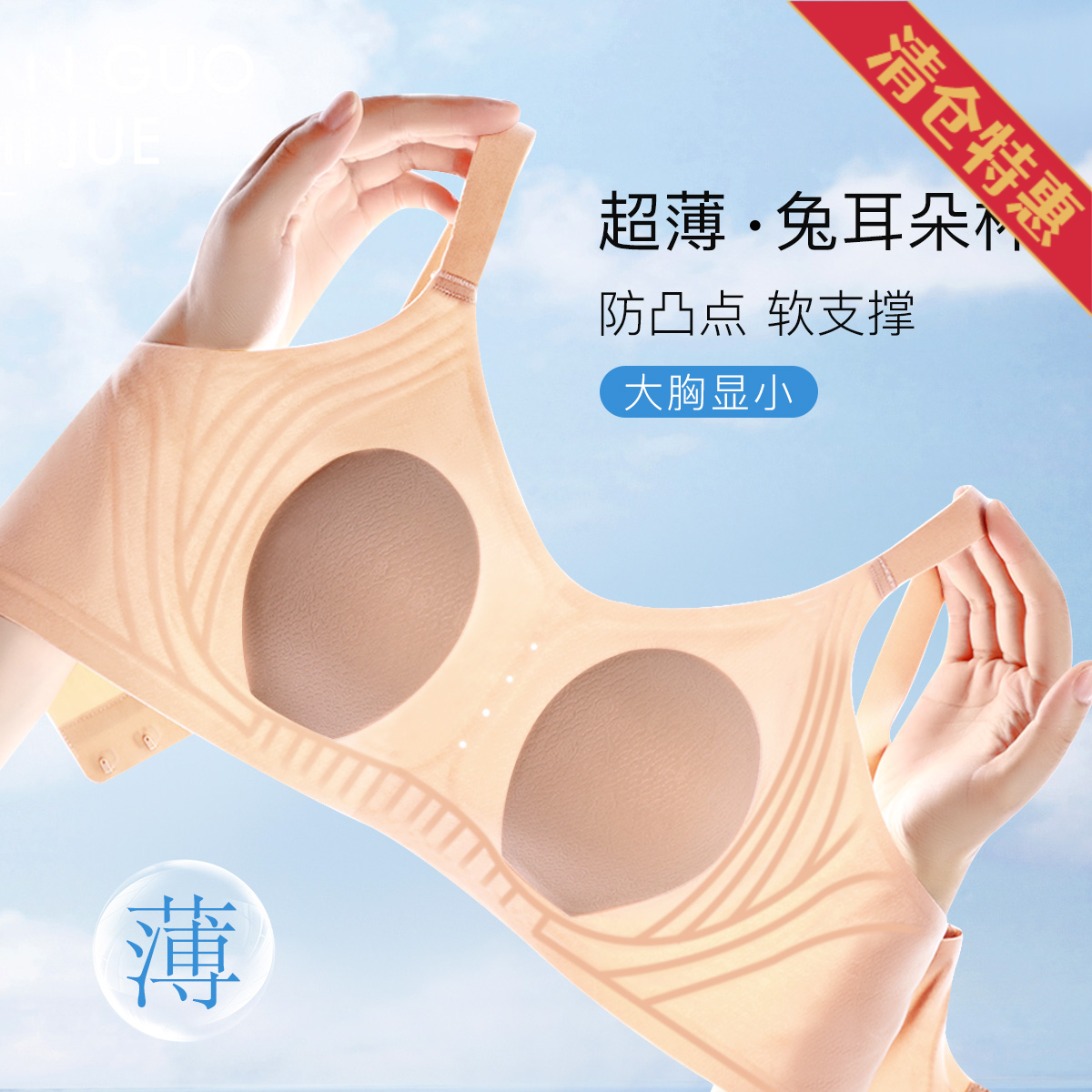 10846132.古今薄杯兔耳杯果冻条软支撑无痕透气内衣女文胸罩