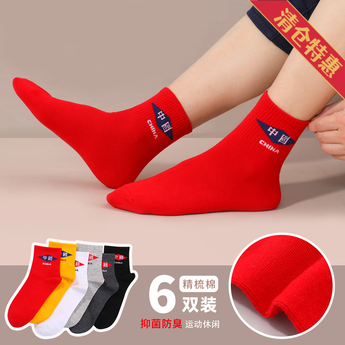 13777839.【6双精梳棉】抑菌防臭透气舒适大红色运动休闲中筒男士袜子男