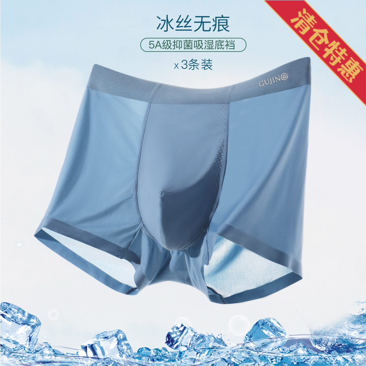 9592930.【超值清仓~清完不补~】古今3条装5A抑菌里裆无痕冰丝中腰男士平角内裤