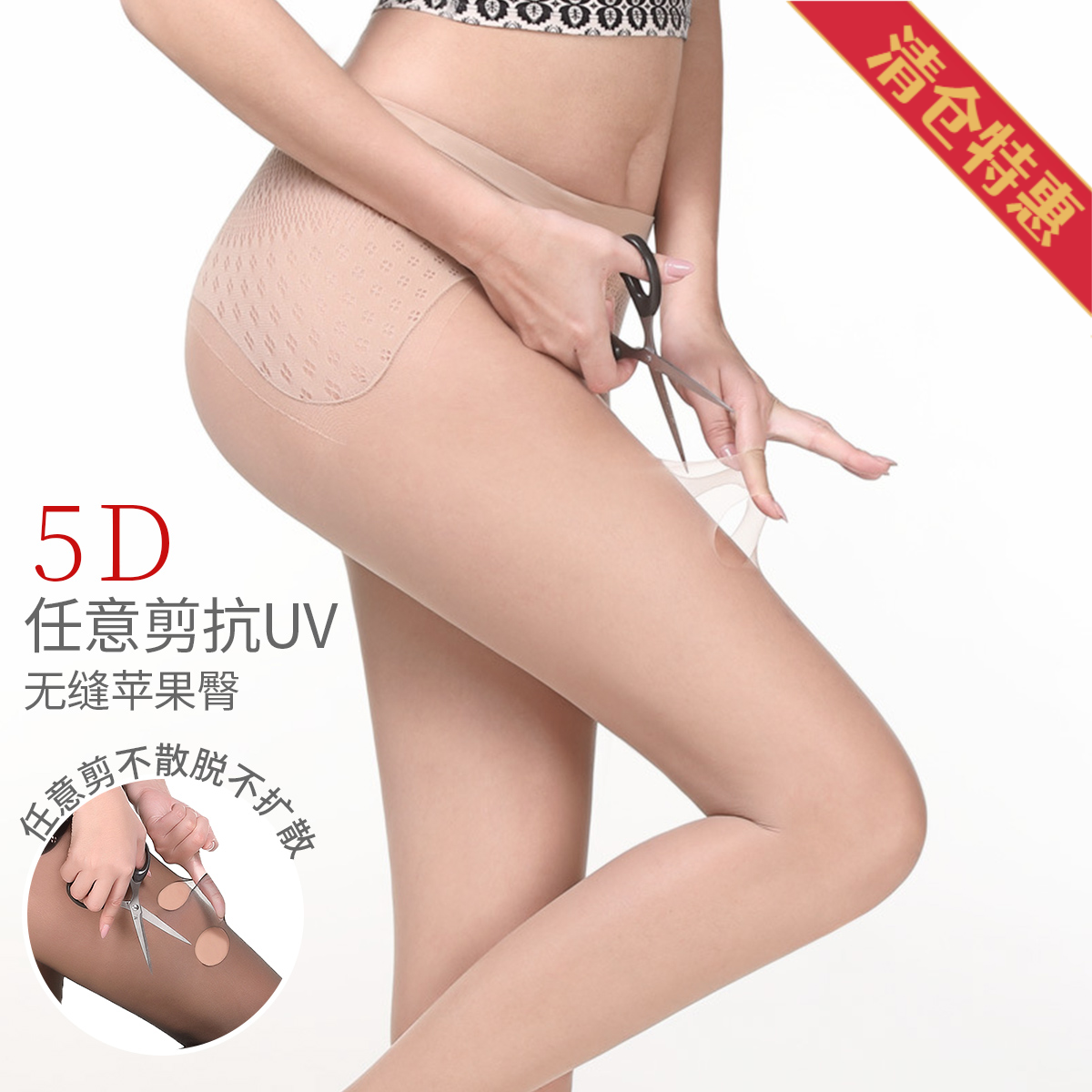 13811964.古今5D苹果臀任意剪抗UV丝袜女裸感超薄款