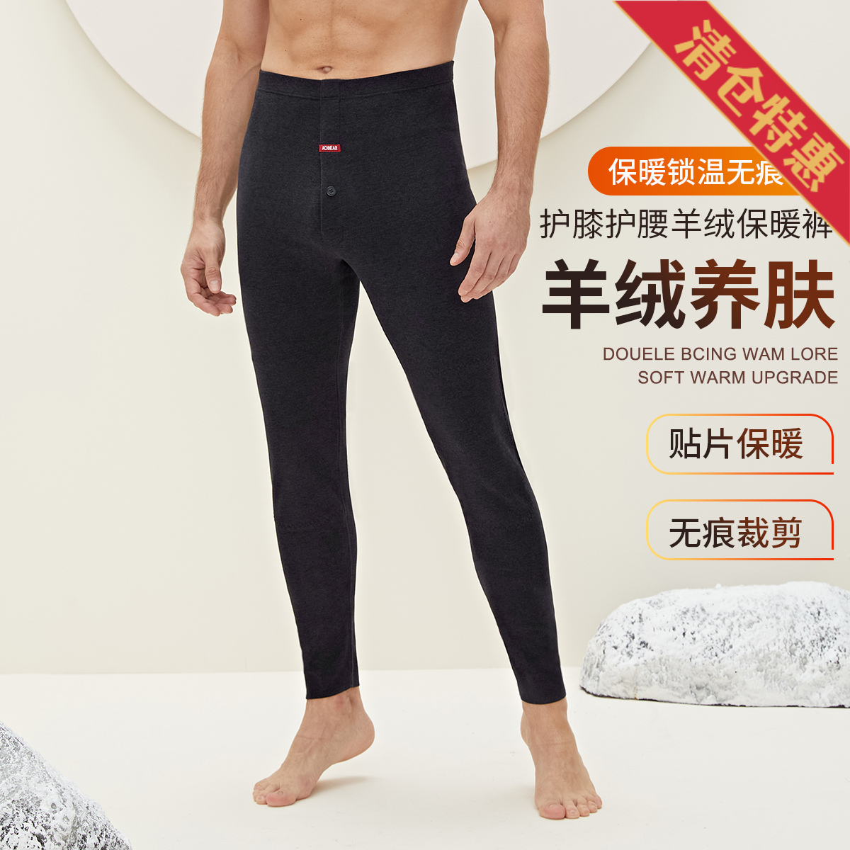 9638030.古今含山羊绒护腰贴片磨毛无痕中腰男士打底保暖裤