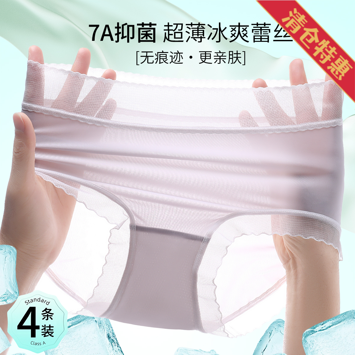 13804354.4条装【7A抑菌】冰丝无痕裸感舒适贴身透气中腰女士内裤女