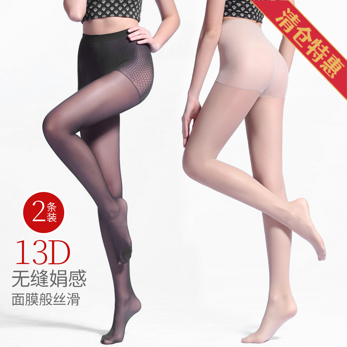 12873381.古今【超低价清仓 清完不补】2条装 13D无缝SPA面膜绢丝透明丝袜