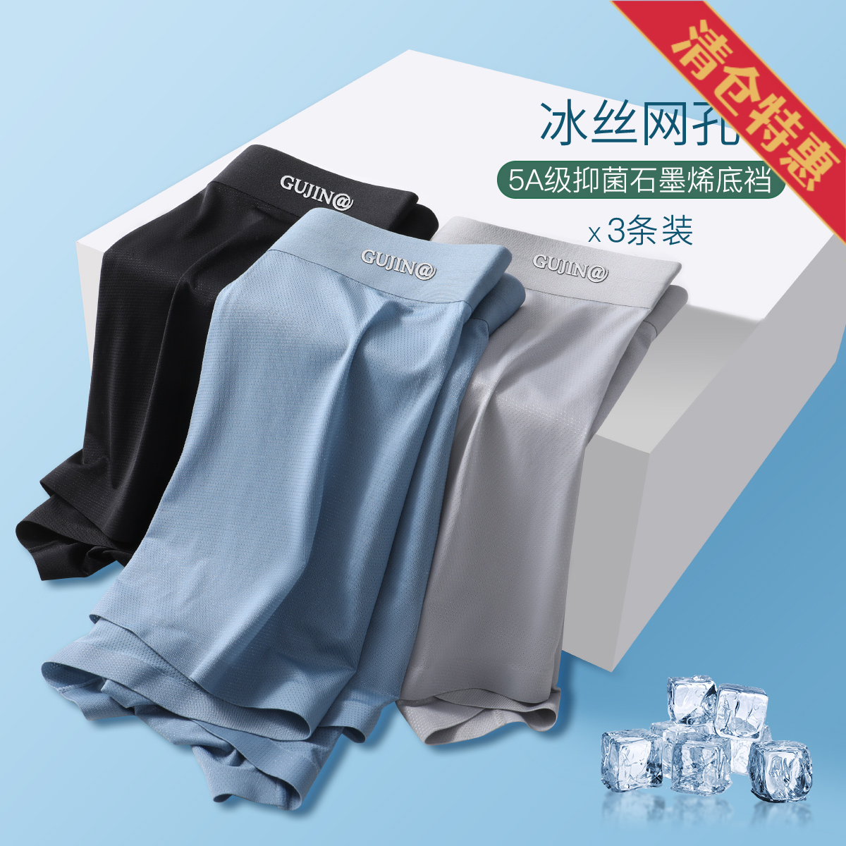 9592951.古今【超值清仓~清完不补~】3条装5A抑菌石墨烯里裆无痕冰丝中腰男士平角内裤