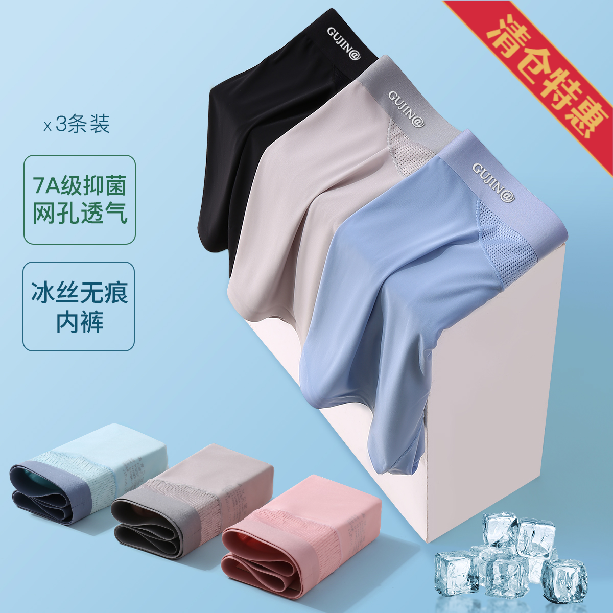 10513335.古今3条装7A抑菌里裆冰丝凉感无痕网孔透气中腰男士平角内裤