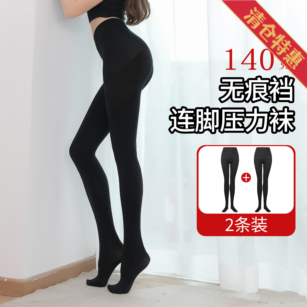 13777827.【2条装】显瘦提臀无痕裆春季140克连脚压力收腰塑形打底裤袜