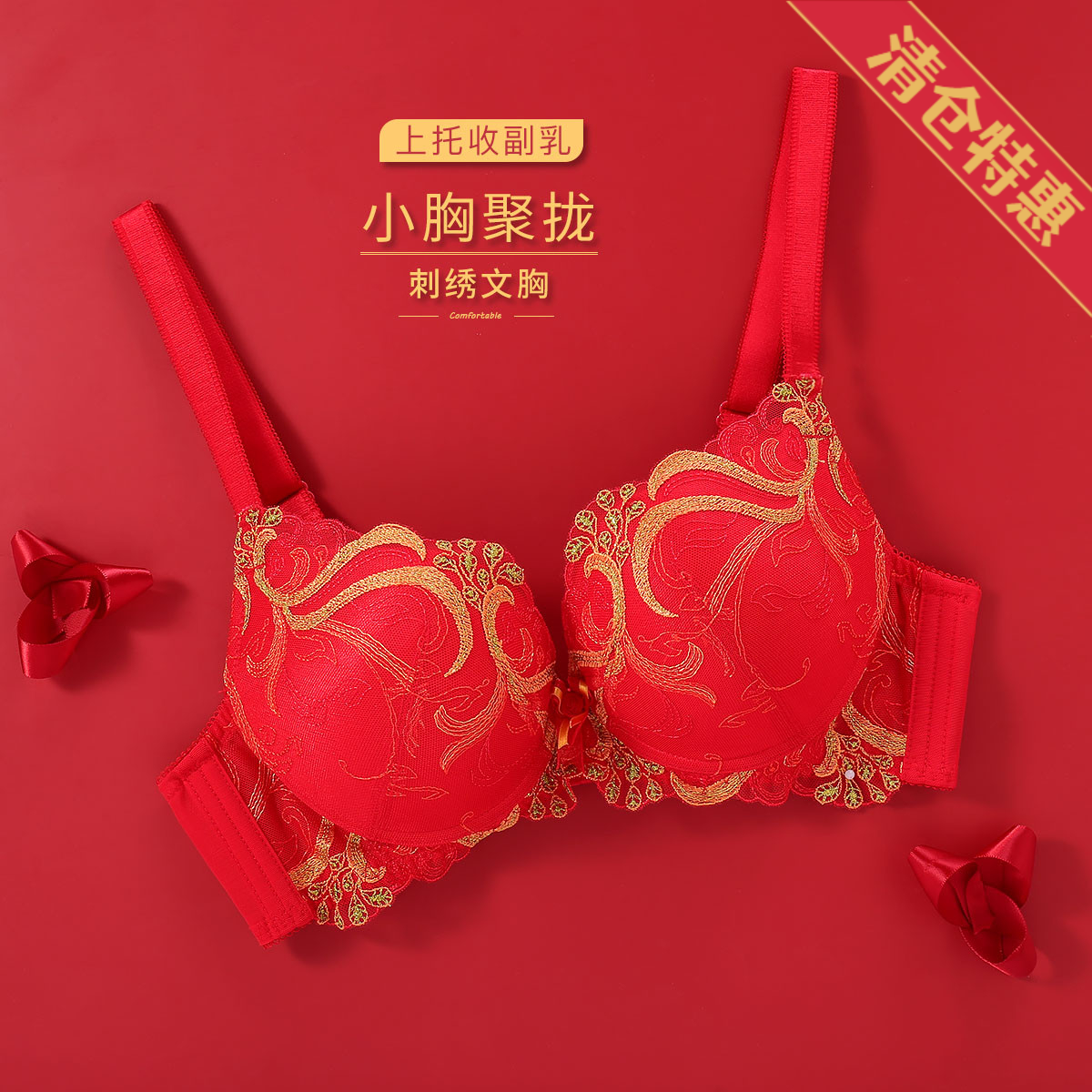 13729981.古今小胸显大大红婚庆嫁喜庆刺绣聚拢侧收上托文胸内衣