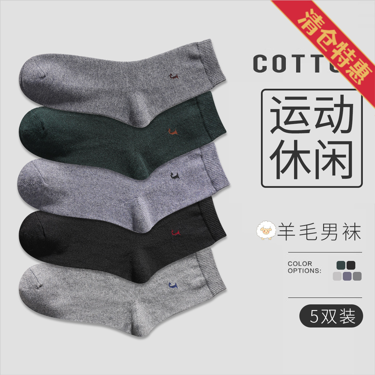 12878665.古今【超低价清仓 清完不补】5双装 羊毛男袜
