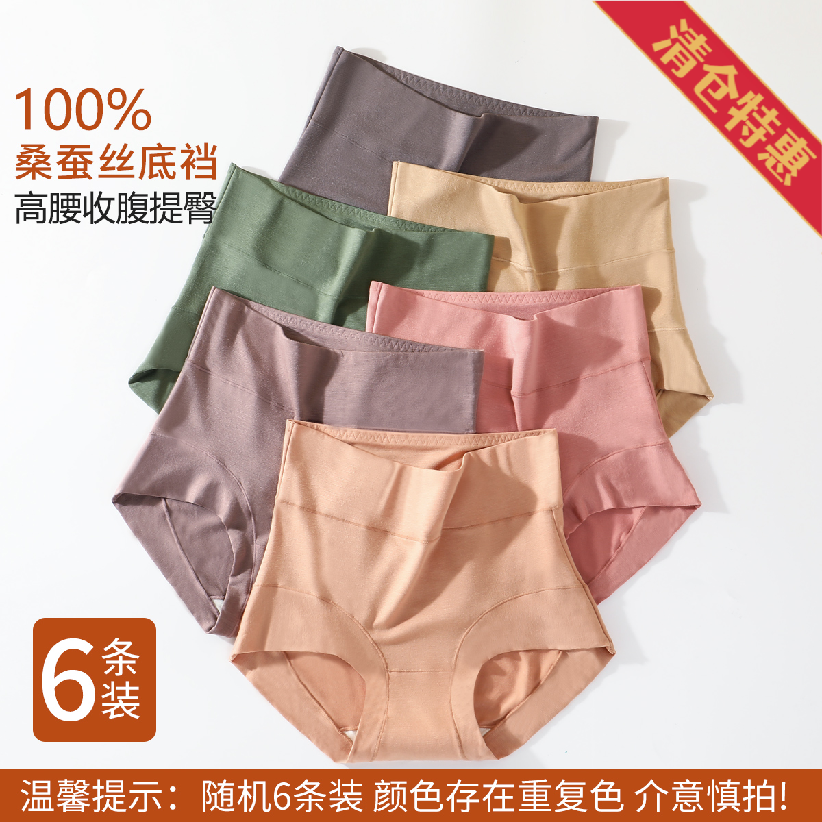 13823501.随机6条【100%桑蚕丝底裆】高腰收腹提臀无痕透气女士内裤