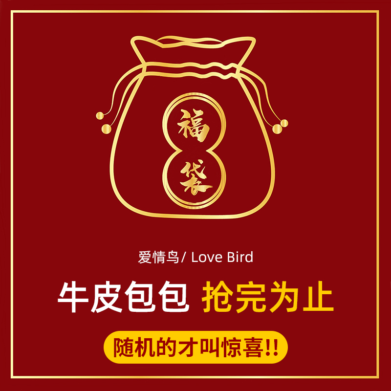 7186271.爱情鸟超值牛皮福袋包包