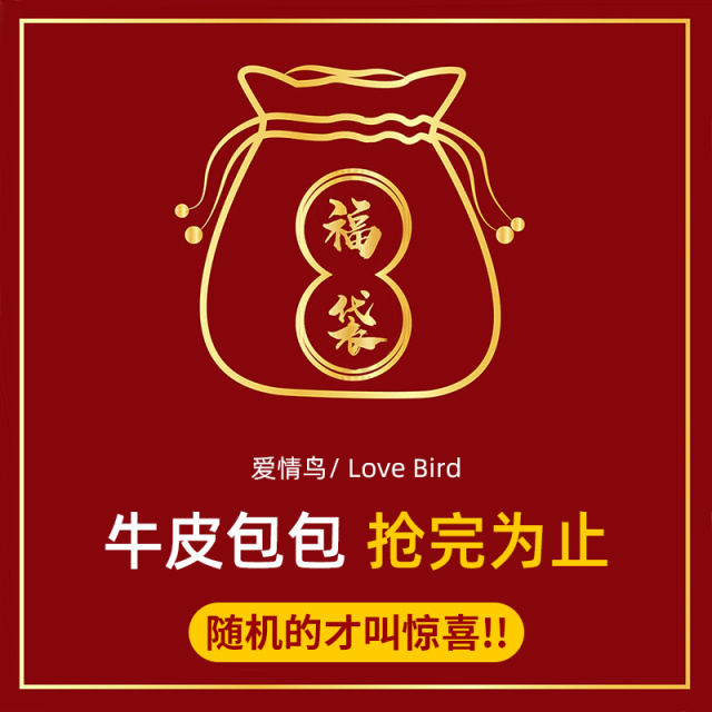 7186271.爱情鸟超值牛皮福袋包包