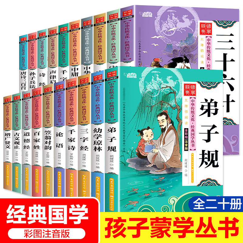 11973631.【彩图注音版】国学书籍正版经典诵读小学生一二三年级课外书百家姓千字文增广贤文三十六计【20册任选】