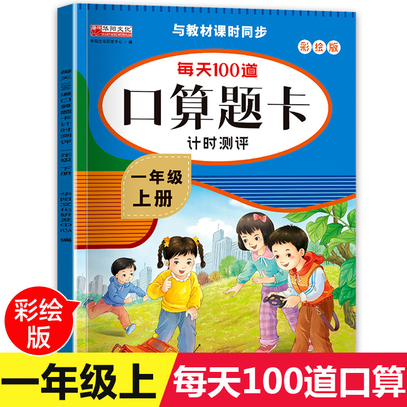 11974681.（全1册）每天100道口算题卡计时测评-一年级上册 图书