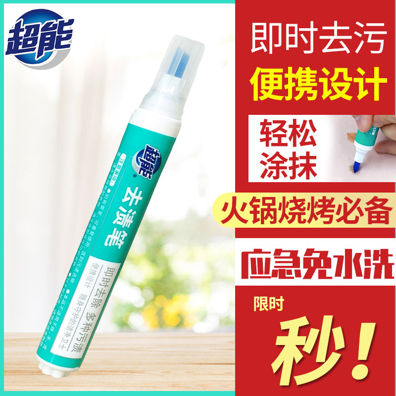 12257107.【夏季必备】超能去渍笔9g及时去污渍免水洗