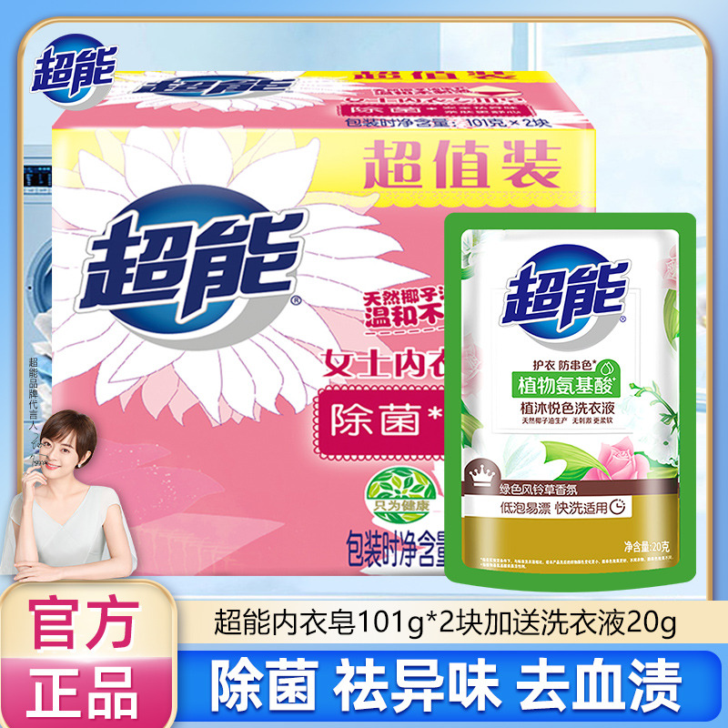 12257072.【秒杀】超能内衣皂101g*2块加洗衣液20g*1袋茉莉清香