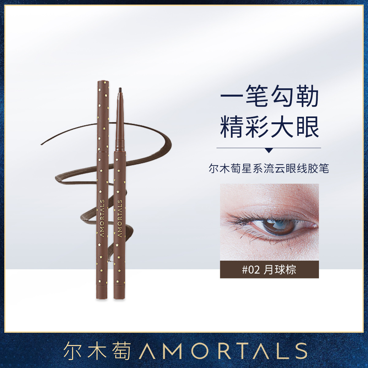 9311840.【限时秒杀】尔木萄 星系流云眼线胶笔防水防汗不晕染不易掉色0.05g月球棕