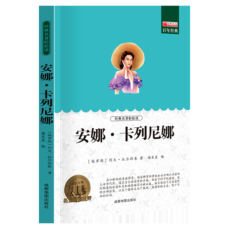 11973552.【全1册】安娜.卡列尼娜中小学生课外阅读文学名著故事书课外书