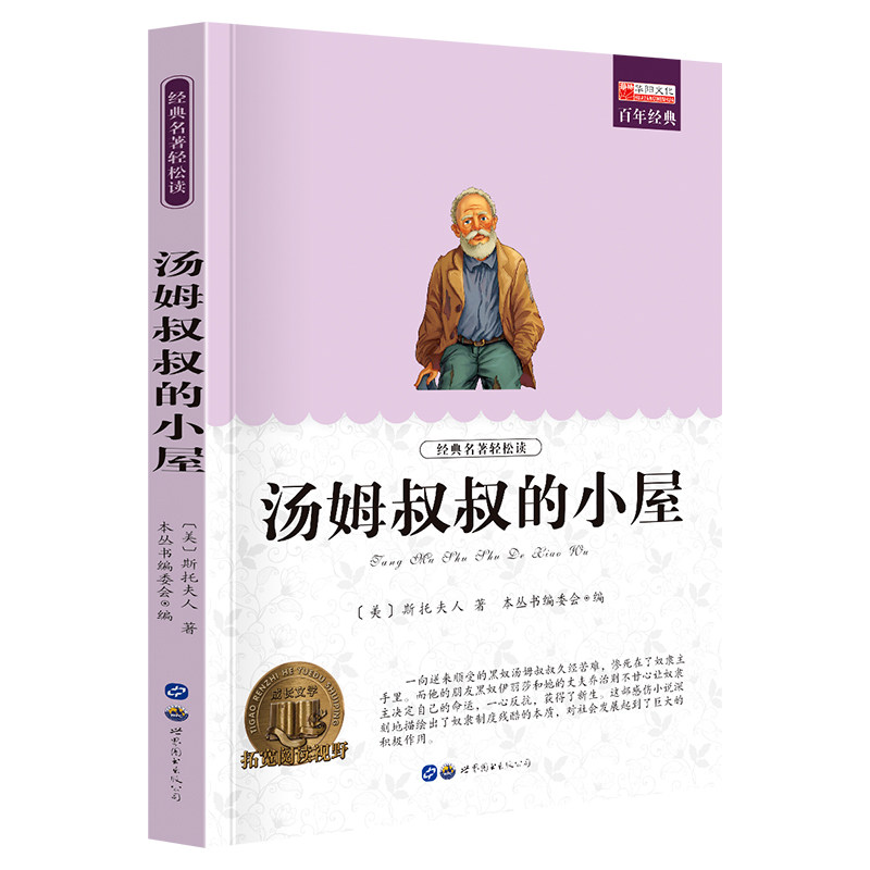 11973564.【全1册】汤姆叔叔的小屋中小学生课外阅读文学名著课外书阅读推荐