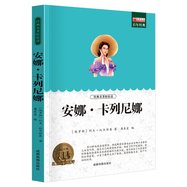 11973552.【全1册】安娜.卡列尼娜中小学生课外阅读文学名著故事书课外书