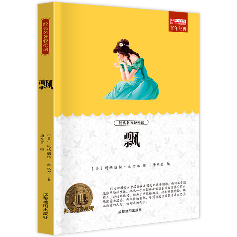11973562.【全1册】飘 乱世佳人玛格丽特经典世界文学名著长篇小说课外阅读书籍