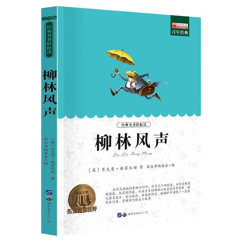 11973570.【全1册】柳林风声课外阅读文学名著中小学生课外阅读书籍3-6年级推荐阅读