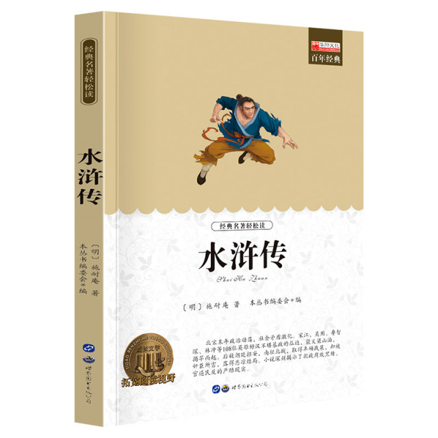 11973565.水浒传中小学生课外阅读书籍文学名著课外书阅读推荐