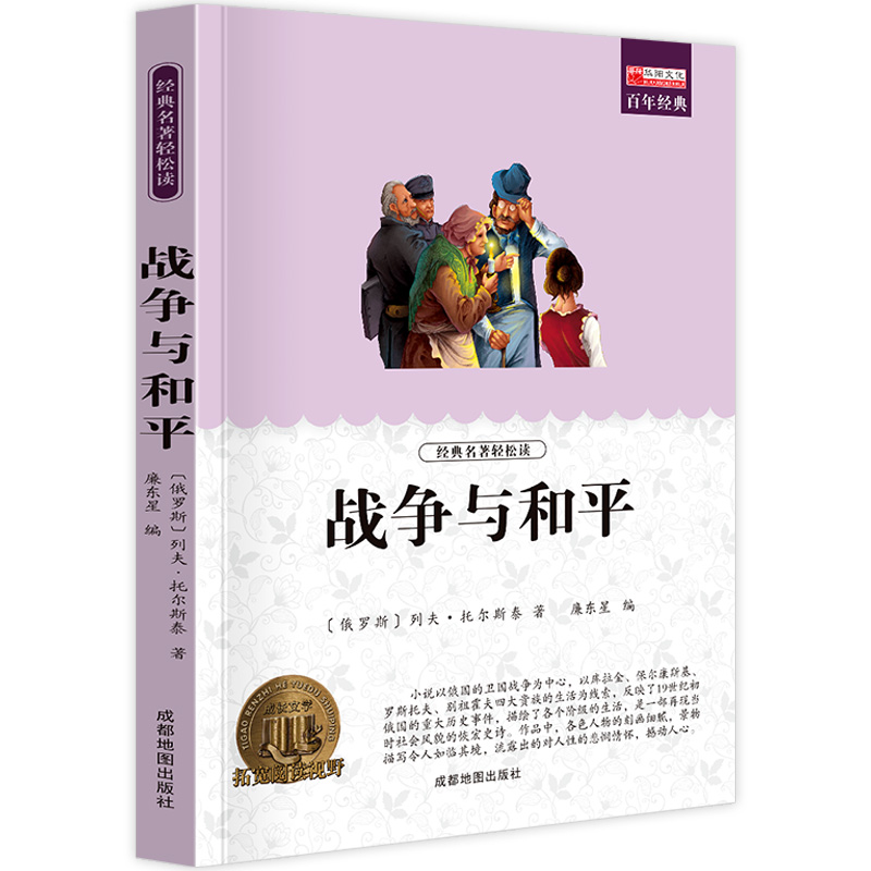 11973558.【全1册】战争与和平中小学生课外阅读书文学名著文学书课外书推荐