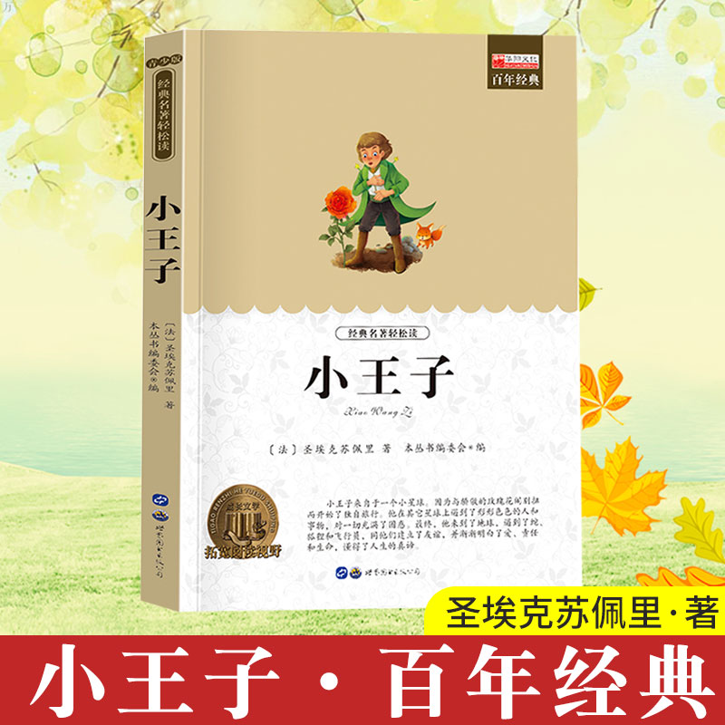 11973559.【全1册】小王子中小学生课外阅读书籍儿童文学名著课外书推荐
