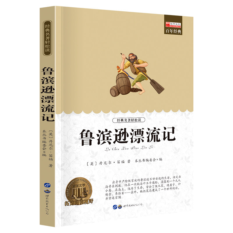 11973575.【全1册】鲁滨逊漂流记中小学生课外阅读文学名著文学书籍课外阅读推荐