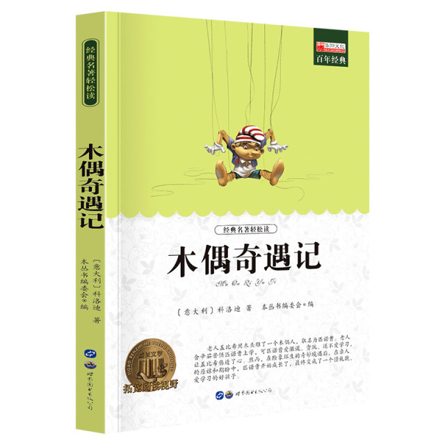 11973571.【全1册】木偶奇遇记中小学生课外阅读书籍课外书文学名著