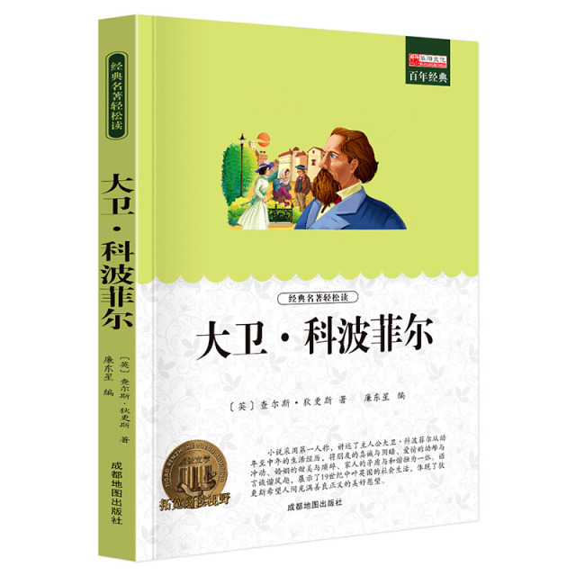 11973554.【全1册】大卫·科波菲尔中小学生课外阅读文学名著课外书推荐