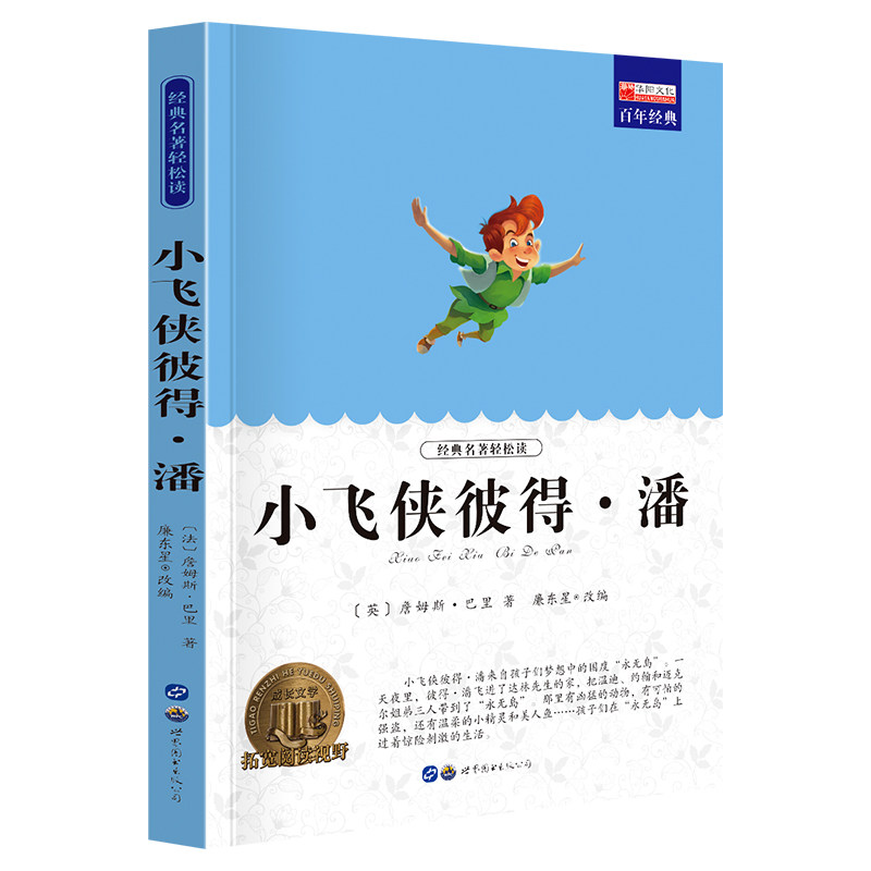 11973560.【全1册】小飞侠彼得潘中小学生课外阅读故事书文学书文学名著