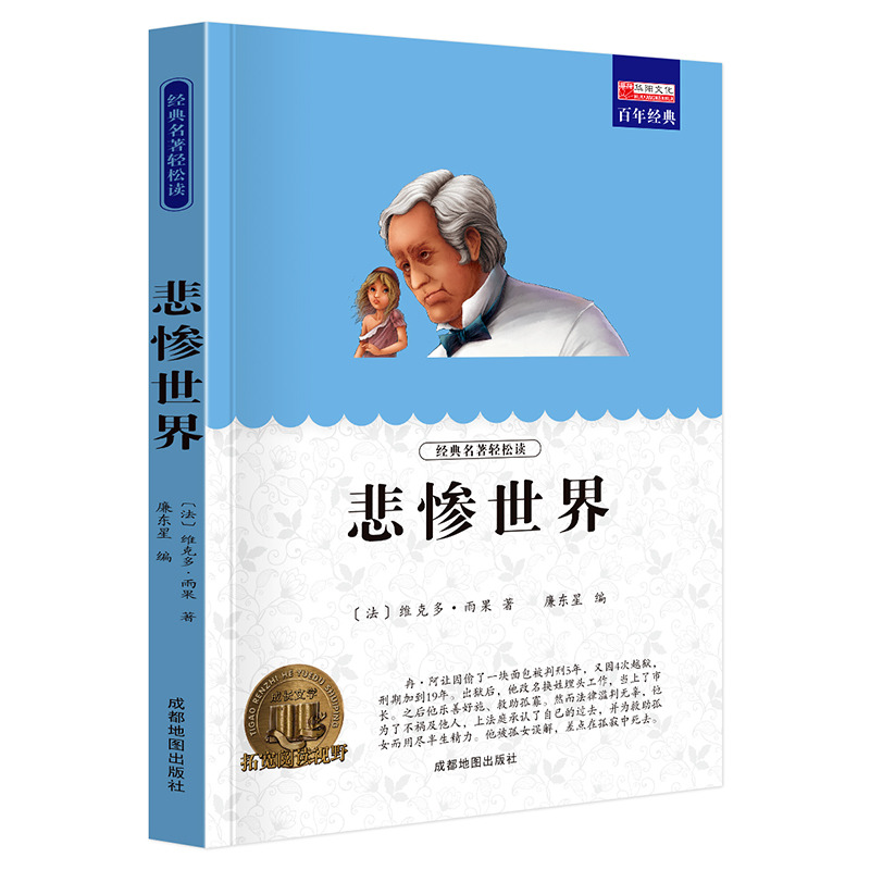 11973561.【全1册】悲惨世界中小学生课外阅读文学名著故事书文学书