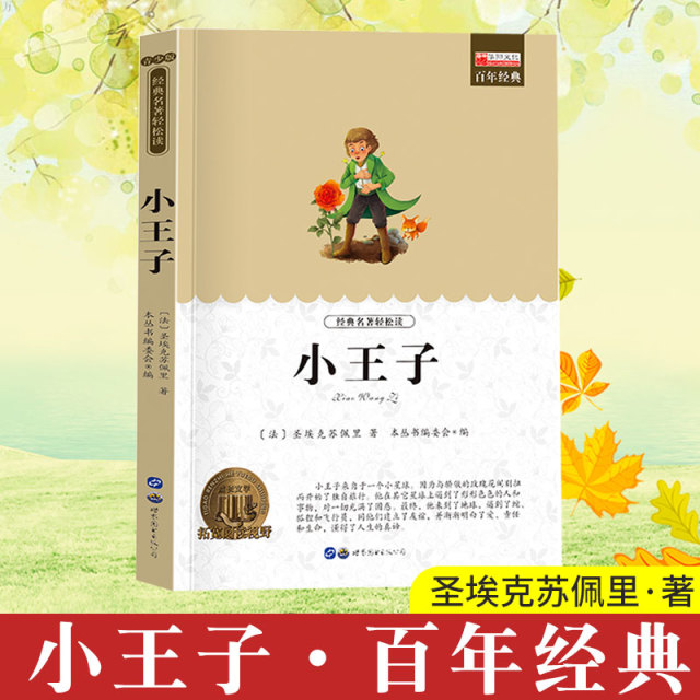 11973559.【全1册】小王子中小学生课外阅读书籍儿童文学名著课外书推荐