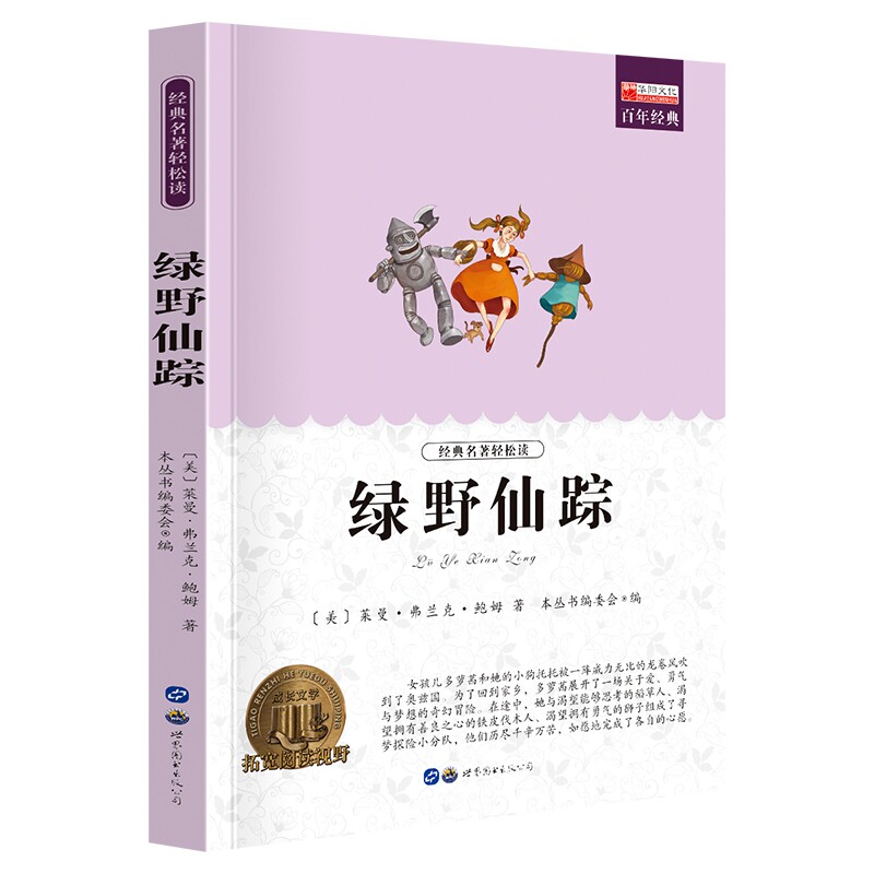 11973573.【全1册】绿野仙踪中小学生课外阅读文学名著故事书文学书课外阅读推荐
