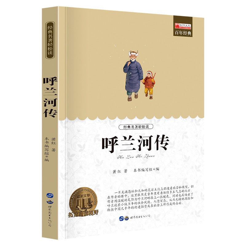 11974051.全1册中小学生课外阅读书籍老师推荐呼兰河传