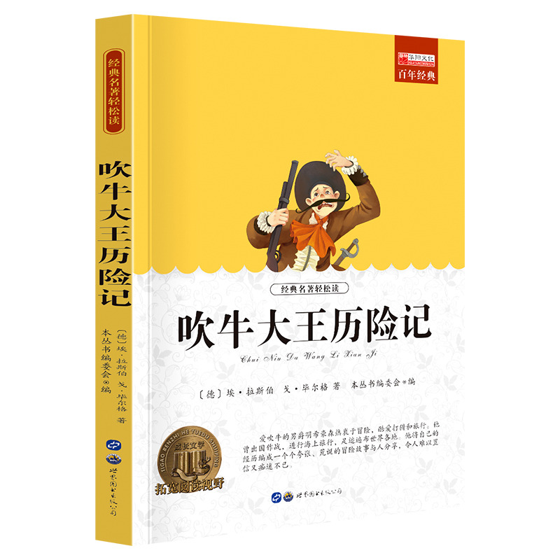 11974063.全1册中小学生课外阅读书籍老师推荐吹牛大王历险记