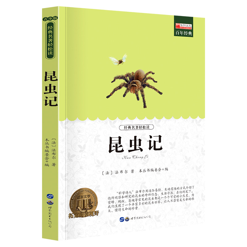 11974048.全1册中小学生课外阅读书籍老师推荐昆虫记