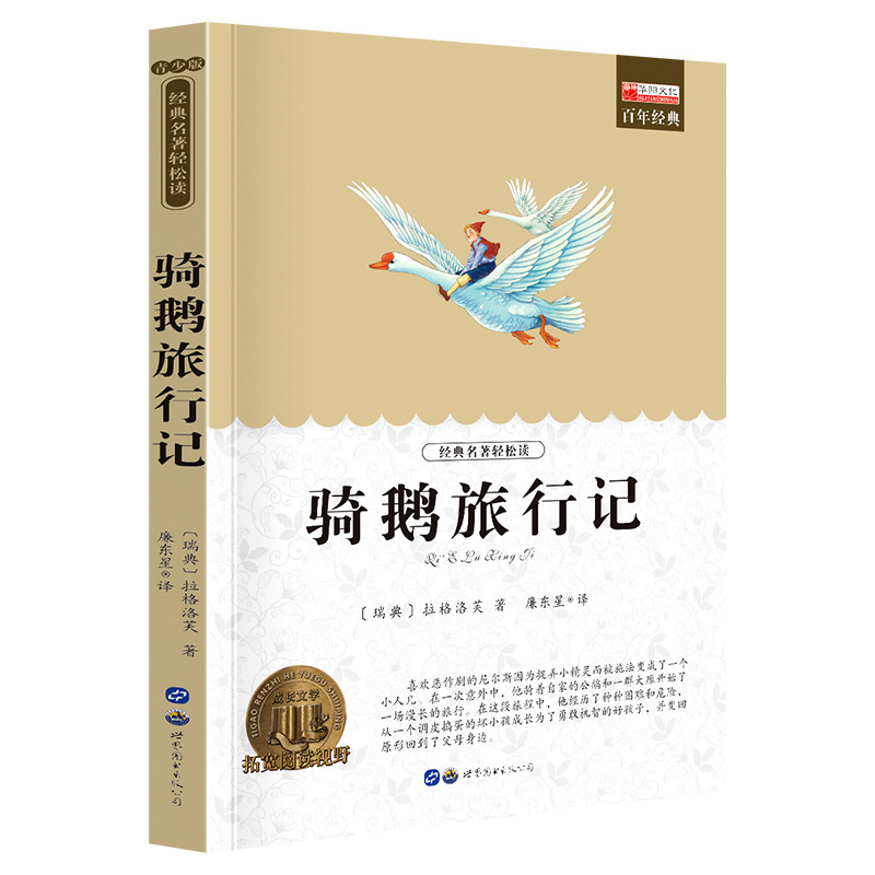 11974739.《骑鹅旅行记》老师推荐中小学生课外阅读书籍