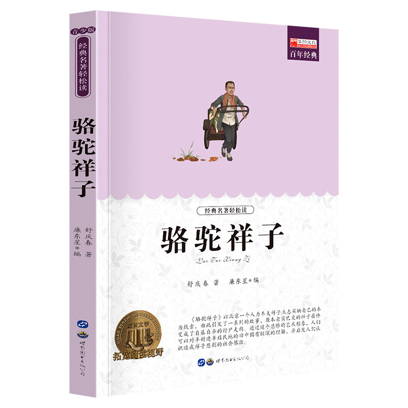 11974045.全1册中小学生课外阅读书籍老师推荐骆驼祥子