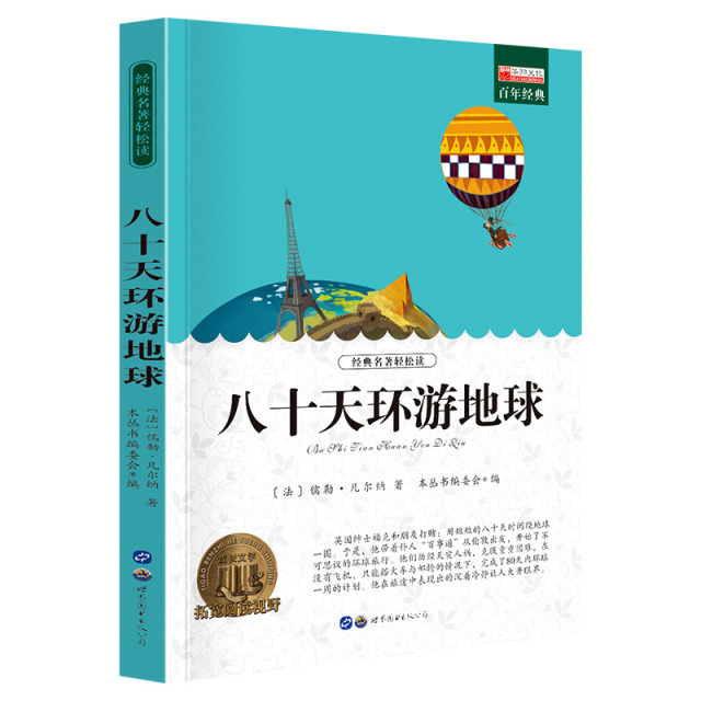 11974056.全1册中小学生课外阅读书籍老师推荐八十天环游地球