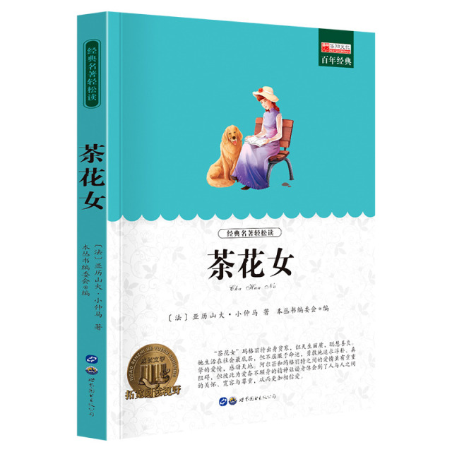 11974058.全1册中小学生课外阅读书籍老师推荐茶花女文学名著阅读推荐书籍