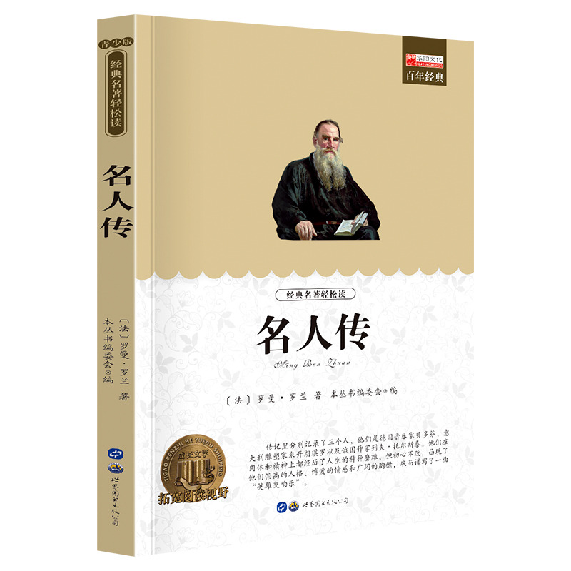 11974047.全1册中小学生课外阅读书籍老师推荐名人传