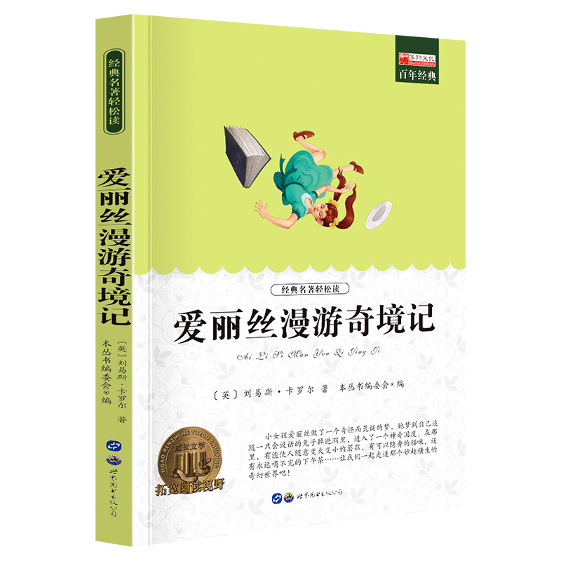 11974073.全1册中小学生课外阅读名著爱丽丝漂流记