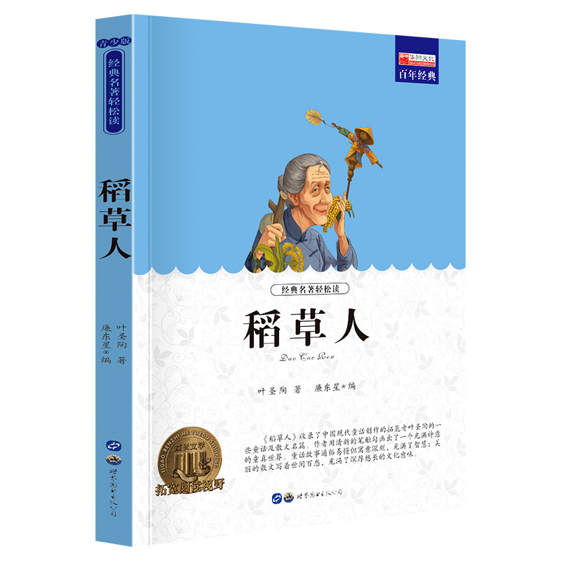 11974738.《稻草人》老师推荐中小学生课外阅读书籍