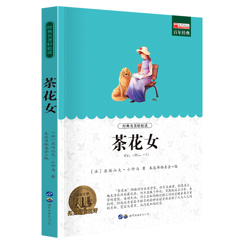 11974058.全1册中小学生课外阅读书籍老师推荐茶花女文学名著阅读推荐书籍